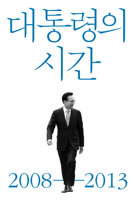 회고록 [대통령의 시간]이 발간되었습니다. 