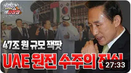 [동영상]UAE 원전수주 비화