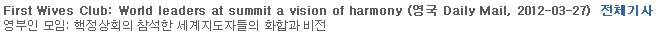 First Wives Club : World leaders at summit a vision of harmony (영국 Daily Mail, 2012-03-27)영부인 모임: 핵정상회의 참석한 세계지도자들의 화합과 비전 